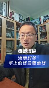 海南封关，手上的钱会更值钱@老杨谈谈