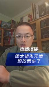 明太祖朱元璋脸改回来了@老杨谈谈