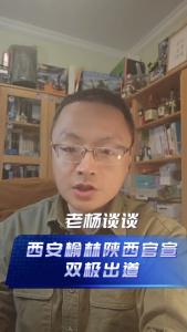 西安榆林，陕西官宣双极出道@老杨谈谈
