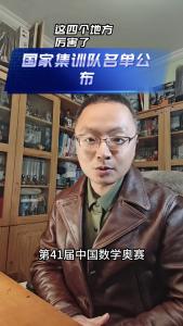 国家集训队名单公布@老杨谈谈