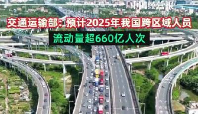 2025年完成跨区域人员流动量668.6亿人次