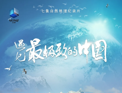 10部适合孩子寒假看的宝藏纪录片，带你云游中国（附观看链接）