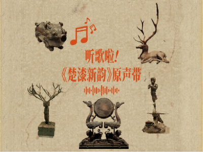 文物有专属BGM了！湖北省博物馆原创专辑《楚漆新韵》全景呈现！