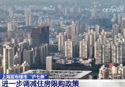 20260226上海发布楼市“沪七条” 进一步调减住房限购政策