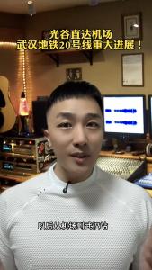 光谷直达机场，武汉地铁20号线重大进展！@承泽说