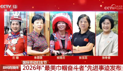 20260308国际劳动妇女节 2026年“最美巾帼奋斗者”先进事迹发布