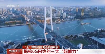 全释硬科技丨更快、更清、更聪明 揭秘6G网络三大“超能力”