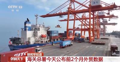 前2个月外贸数据今天将发布 去年外贸形势“稳、进、活、韧”