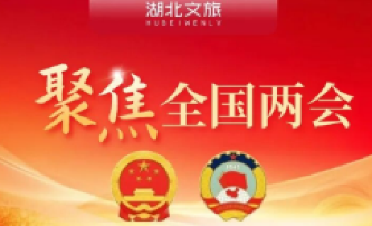 关于文化和旅游工作，政府工作报告这样说