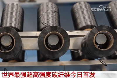 20260311 世界最强超高强度碳纤维今日首发