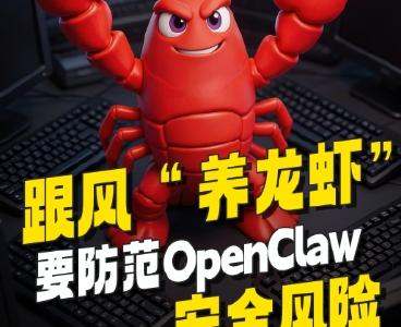 专家提示：“养龙虾”要防范OpenClaw安全风险