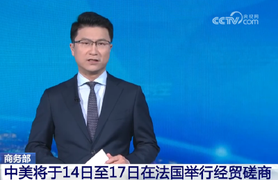 20260313 商务部 中美将于14日至17日在法国举行经贸磋商.mp3