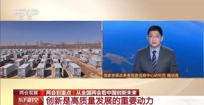 如何看待“创新”在今年两会中的分量？专家解读