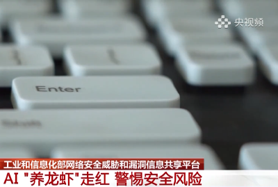 20260310AI“养龙虾”走红 警惕信息泄露等安全问题