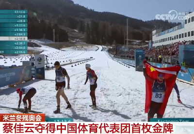 20260307米兰冬残奥会 蔡佳云夺得中国体育代表团首枚金牌