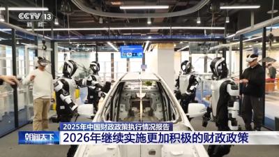 2026年我国继续实施更加积极的财政政策