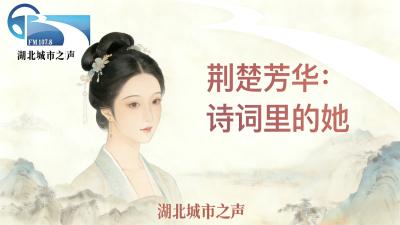 荆楚芳华：诗词里的她