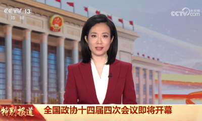 20260304 [2026全国政协十四届四次会议开幕会]全国政协十四届四次会议主要议程