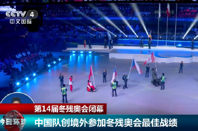 20260315第14届冬残奥会闭幕 中国队创境外参加冬残奥会最佳战绩