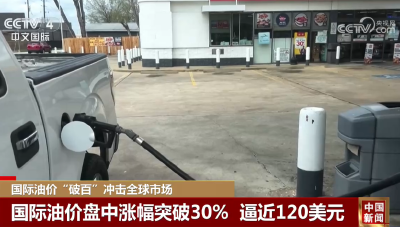 20260309国际油价“破百”冲击全球市场