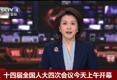 20260305十四届全国人大四次会议今天上午开幕