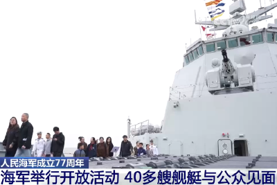 20260423 人民海军成立77周年 海军举行开放活动