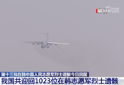 20260422 第十三批在韩中国人民志愿军烈士遗骸今日回国