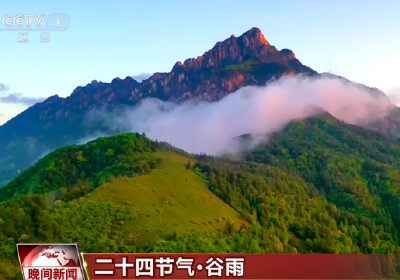 20260420 二十四节气·谷雨