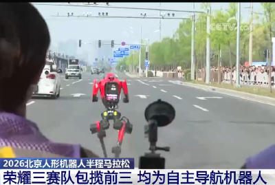 20260419 北京人形机器人半程马拉松 荣耀三赛队包揽前三