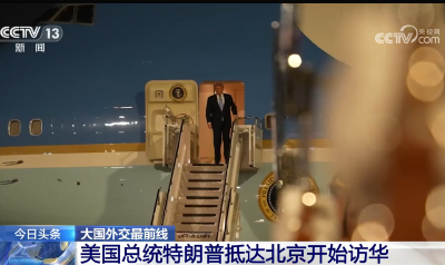 20260513 美国总统特朗普抵达北京开始访华