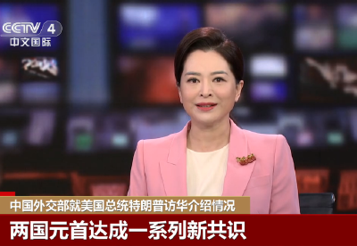 20260515 中国外交部就美国总统特朗普访华介绍情况