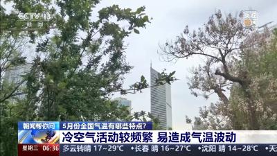 5月高温是“常规操作”吗？解读近期气温特点