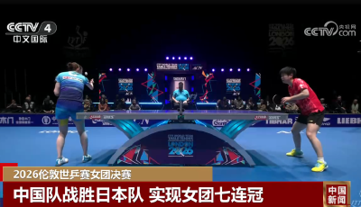 20260510 2026伦敦世乒赛女团决赛 中国队战胜日本队 实现女团七连冠