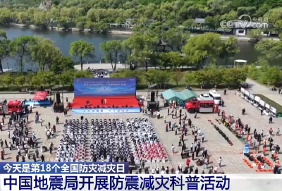 20260512 今天是第18个全国防灾减灾日 中国地震局开展防震减灾科普活动