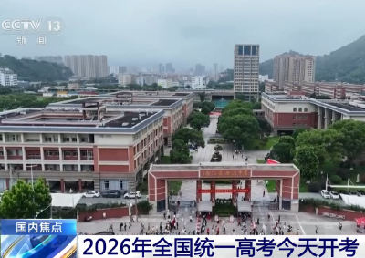20260607 2026年全国统一高考今天开考