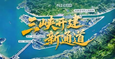 三峡开建新通道